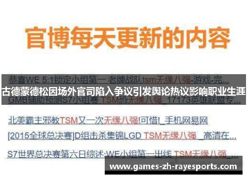 古德蒙德松因场外官司陷入争议引发舆论热议影响职业生涯