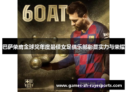 巴萨荣膺金球奖年度最佳女足俱乐部彰显实力与荣耀 巴萨荣膺金球奖年度最佳女足俱乐部彰显实力与荣耀