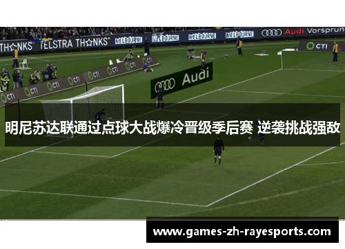 明尼苏达联通过点球大战爆冷晋级季后赛 逆袭挑战强敌 明尼苏达联通过点球大战爆冷晋级季后赛 逆袭挑战强敌