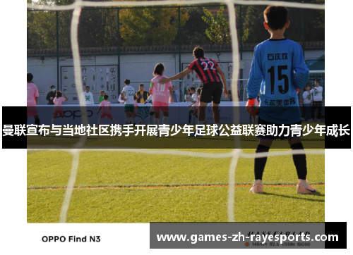 曼联宣布与当地社区携手开展青少年足球公益联赛助力青少年成长