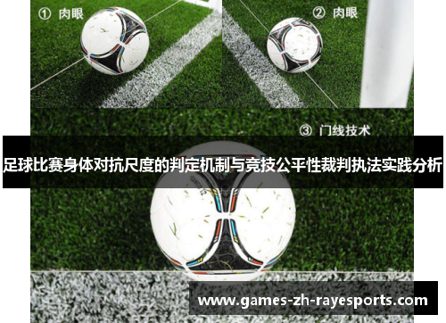 足球比赛身体对抗尺度的判定机制与竞技公平性裁判执法实践分析
