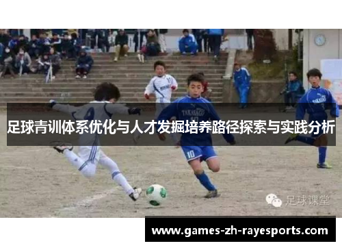 足球青训体系优化与人才发掘培养路径探索与实践分析