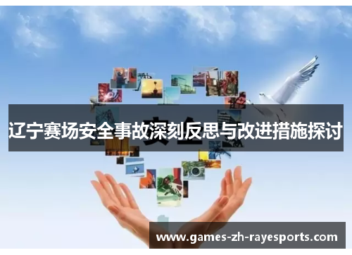 辽宁赛场安全事故深刻反思与改进措施探讨