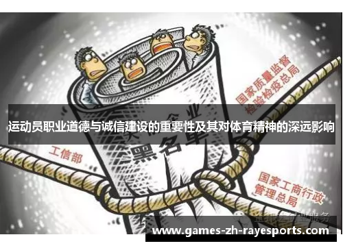 运动员职业道德与诚信建设的重要性及其对体育精神的深远影响