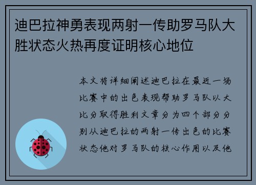 迪巴拉神勇表现两射一传助罗马队大胜状态火热再度证明核心地位