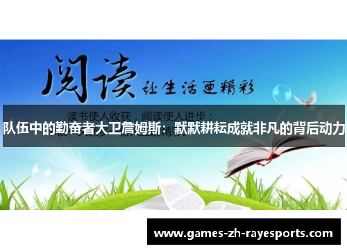 队伍中的勤奋者大卫詹姆斯：默默耕耘成就非凡的背后动力