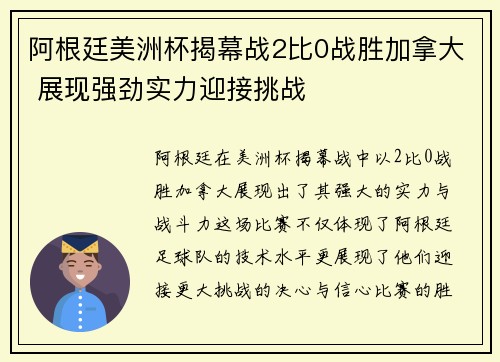 阿根廷美洲杯揭幕战2比0战胜加拿大 展现强劲实力迎接挑战