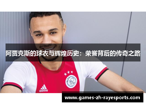 阿贾克斯的球衣与辉煌历史：荣誉背后的传奇之路