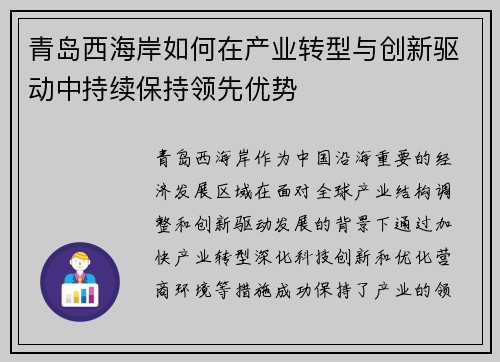 青岛西海岸如何在产业转型与创新驱动中持续保持领先优势