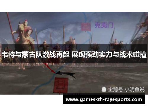 韦特与蒙古队激战再起 展现强劲实力与战术碰撞