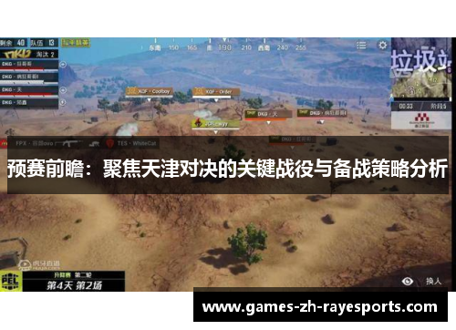 预赛前瞻：聚焦天津对决的关键战役与备战策略分析