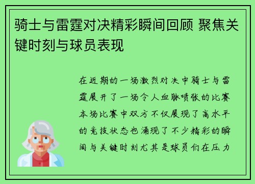 骑士与雷霆对决精彩瞬间回顾 聚焦关键时刻与球员表现