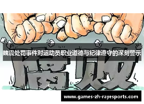 魏震处罚事件对运动员职业道德与纪律遵守的深刻警示