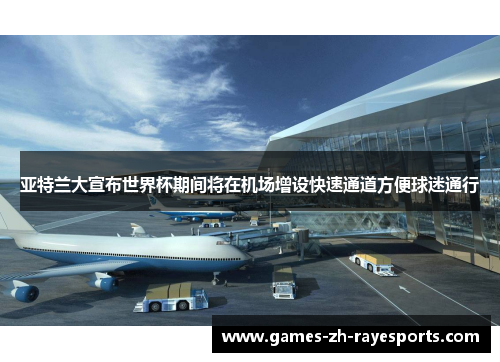 亚特兰大宣布世界杯期间将在机场增设快速通道方便球迷通行