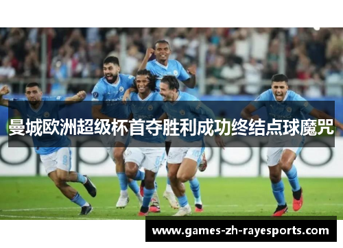 曼城欧洲超级杯首夺胜利成功终结点球魔咒