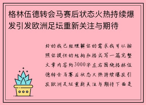 格林伍德转会马赛后状态火热持续爆发引发欧洲足坛重新关注与期待 格林伍德转会马赛后状态火热持续爆发引发欧洲足坛重新关注与期待