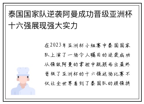 泰国国家队逆袭阿曼成功晋级亚洲杯十六强展现强大实力