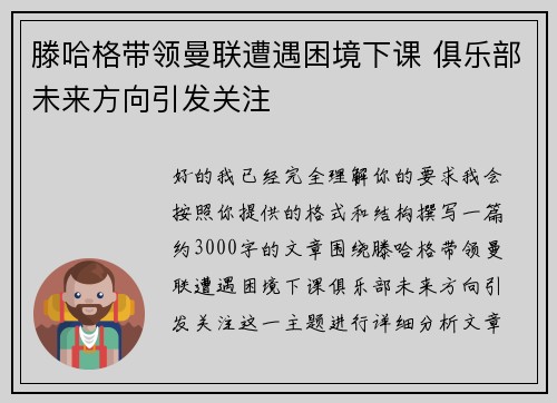 滕哈格带领曼联遭遇困境下课 俱乐部未来方向引发关注