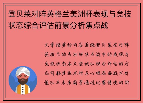 登贝莱对阵英格兰美洲杯表现与竞技状态综合评估前景分析焦点战