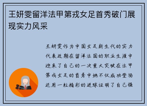 王妍雯留洋法甲第戎女足首秀破门展现实力风采 王妍雯留洋法甲第戎女足首秀破门展现实力风采