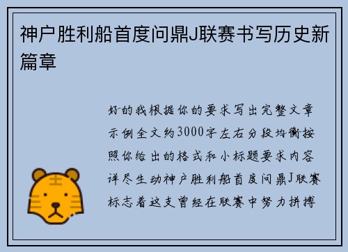 神户胜利船首度问鼎J联赛书写历史新篇章