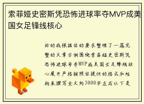 索菲娅史密斯凭恐怖进球率夺MVP成美国女足锋线核心