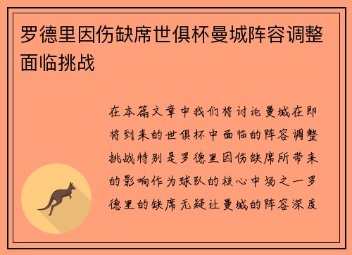 罗德里因伤缺席世俱杯曼城阵容调整面临挑战 罗德里因伤缺席世俱杯曼城阵容调整面临挑战