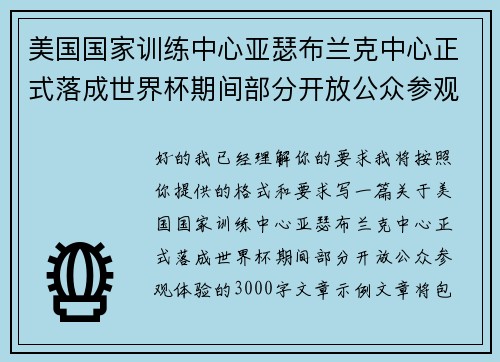 美国国家训练中心亚瑟布兰克中心正式落成世界杯期间部分开放公众参观体验 美国国家训练中心亚瑟布兰克中心正式落成世界杯期间部分开放公众参观体验