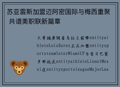 苏亚雷斯加盟迈阿密国际与梅西重聚 共谱美职联新篇章