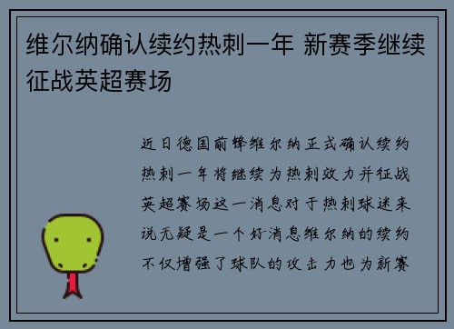 维尔纳确认续约热刺一年 新赛季继续征战英超赛场