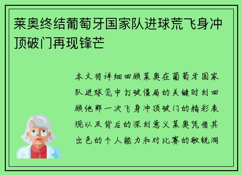 莱奥终结葡萄牙国家队进球荒飞身冲顶破门再现锋芒 莱奥终结葡萄牙国家队进球荒飞身冲顶破门再现锋芒