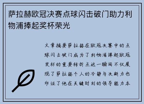 萨拉赫欧冠决赛点球闪击破门助力利物浦捧起奖杯荣光