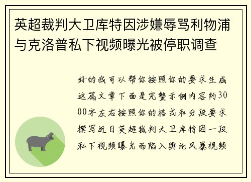 英超裁判大卫库特因涉嫌辱骂利物浦与克洛普私下视频曝光被停职调查