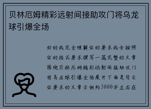 贝林厄姆精彩远射间接助攻门将乌龙球引爆全场 贝林厄姆精彩远射间接助攻门将乌龙球引爆全场