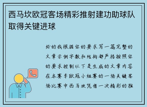 西马坎欧冠客场精彩推射建功助球队取得关键进球