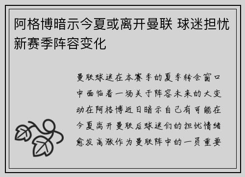 阿格博暗示今夏或离开曼联 球迷担忧新赛季阵容变化