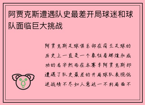 阿贾克斯遭遇队史最差开局球迷和球队面临巨大挑战