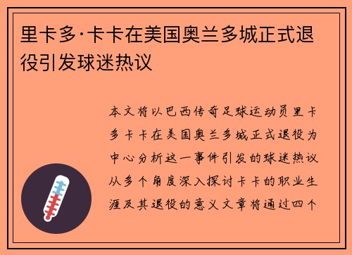 里卡多·卡卡在美国奥兰多城正式退役引发球迷热议 里卡多·卡卡在美国奥兰多城正式退役引发球迷热议