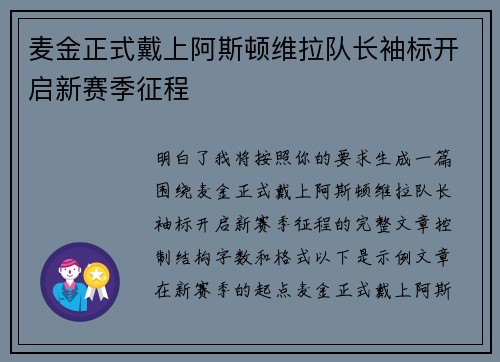 麦金正式戴上阿斯顿维拉队长袖标开启新赛季征程