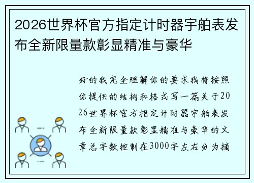 2026世界杯官方指定计时器宇舶表发布全新限量款彰显精准与豪华
