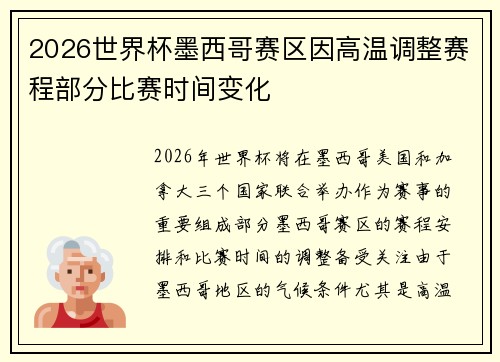 2026世界杯墨西哥赛区因高温调整赛程部分比赛时间变化