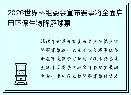 2026世界杯组委会宣布赛事将全面启用环保生物降解球票