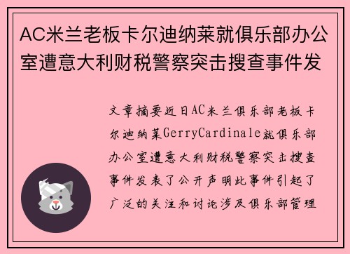 AC米兰老板卡尔迪纳莱就俱乐部办公室遭意大利财税警察突击搜查事件发表声明
