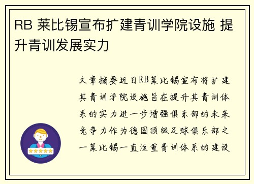 RB 莱比锡宣布扩建青训学院设施 提升青训发展实力
