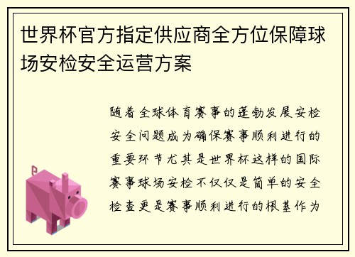 世界杯官方指定供应商全方位保障球场安检安全运营方案