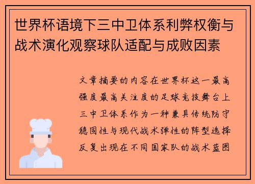 世界杯语境下三中卫体系利弊权衡与战术演化观察球队适配与成败因素