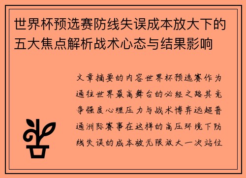 世界杯预选赛防线失误成本放大下的五大焦点解析战术心态与结果影响
