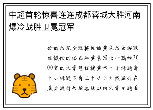 中超首轮惊喜连连成都蓉城大胜河南爆冷战胜卫冕冠军
