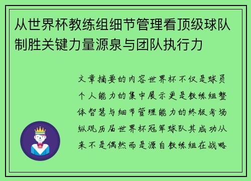 从世界杯教练组细节管理看顶级球队制胜关键力量源泉与团队执行力