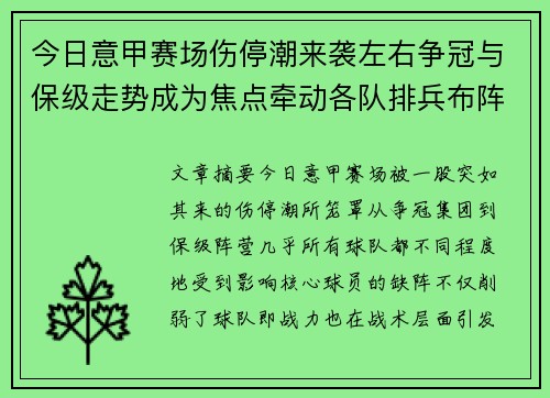 今日意甲赛场伤停潮来袭左右争冠与保级走势成为焦点牵动各队排兵布阵